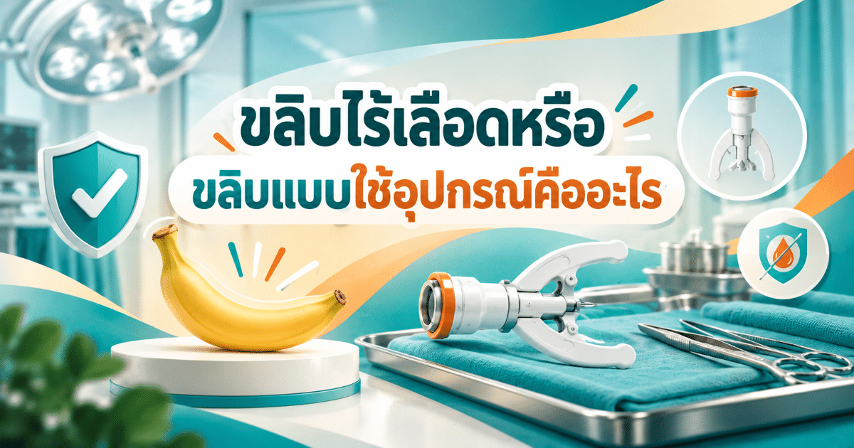 ขลิบไร้เลือดหรือขลิบแบบใช้อุปกรณ์คืออะไร