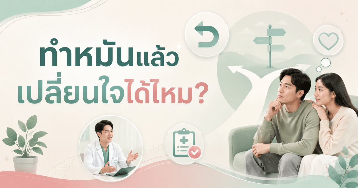 ทำหมันแล้วเปลี่ยนใจได้ไหม?