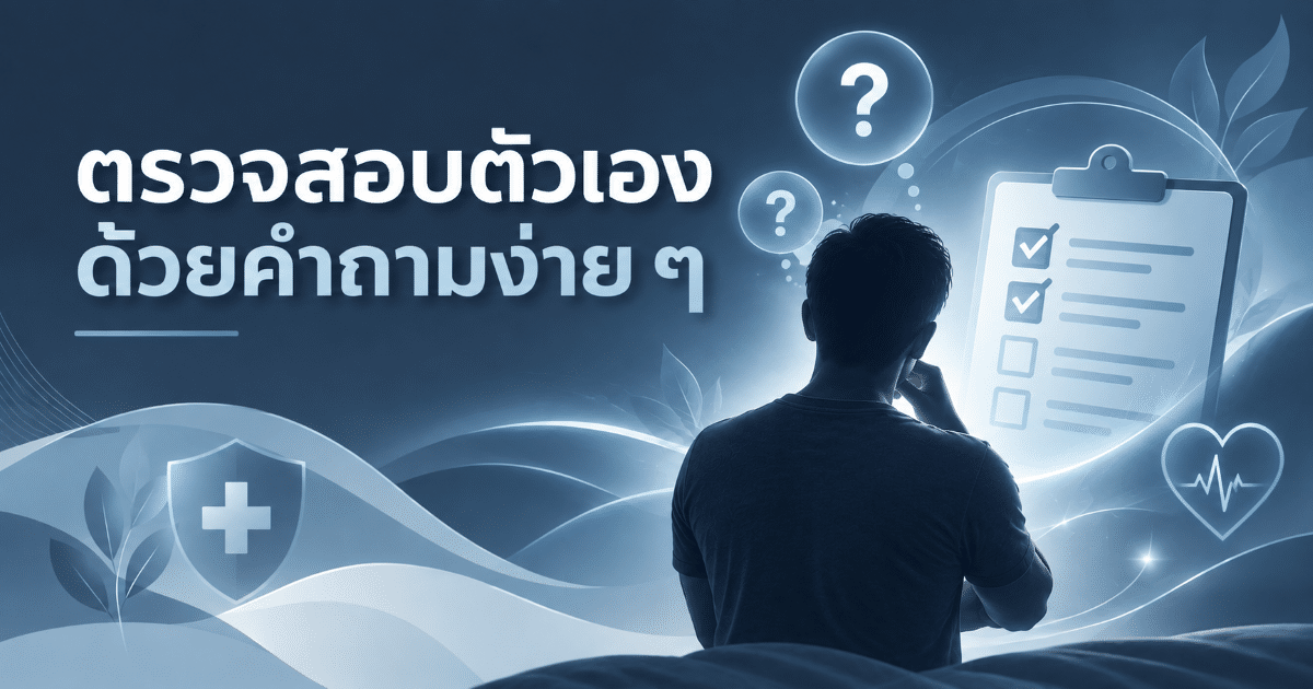 ตรวจสอบตัวเองด้วยคำถามง่าย ๆ