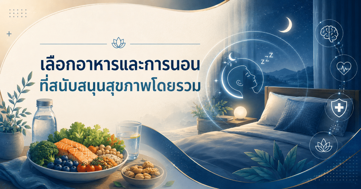เลือกอาหารและการนอนที่สนับสนุนสุขภาพโดยรวม