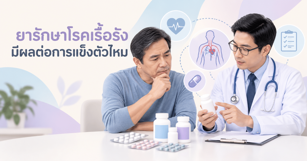 ยารักษาโรคเรื้อรังมีผลต่อการแข็งตัวไหม
