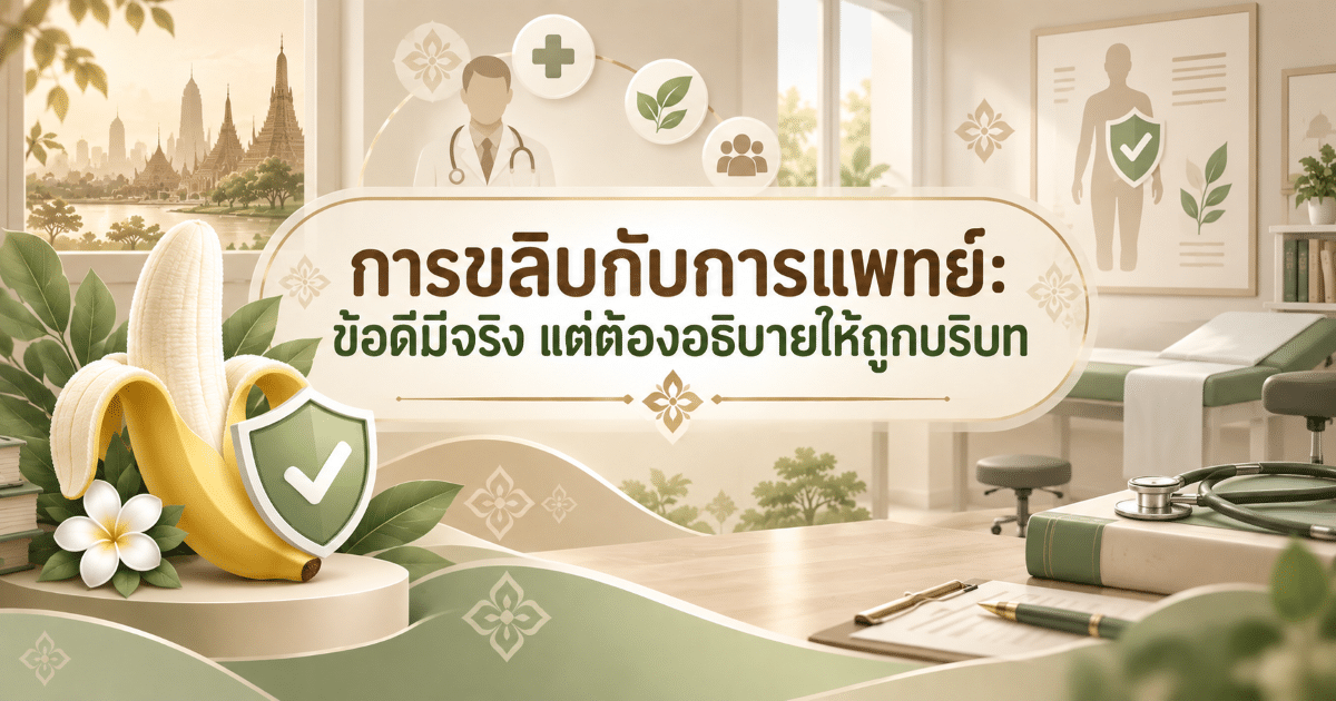 การขลิบกับการแพทย์: ข้อดีมีจริง แต่ต้องอธิบายให้ถูกบริบท