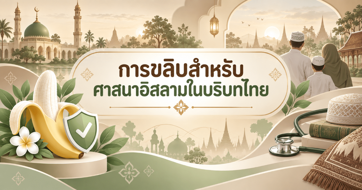การขลิบสำหรับศาสนาอิสลามในบริบทไทย