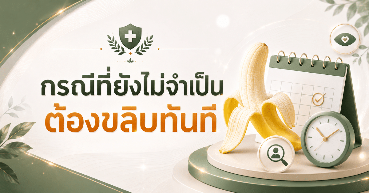 กรณีที่ยังไม่จำเป็นต้องขลิบทันที