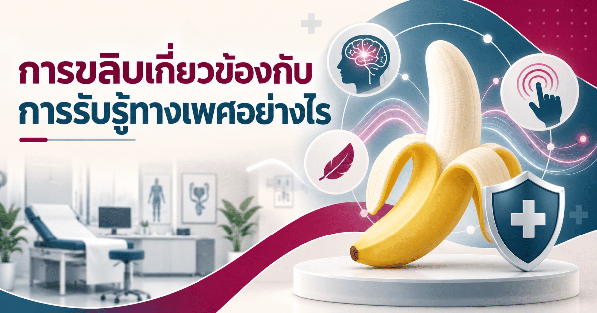 การขลิบเกี่ยวข้องกับการรับรู้ทางเพศอย่างไร