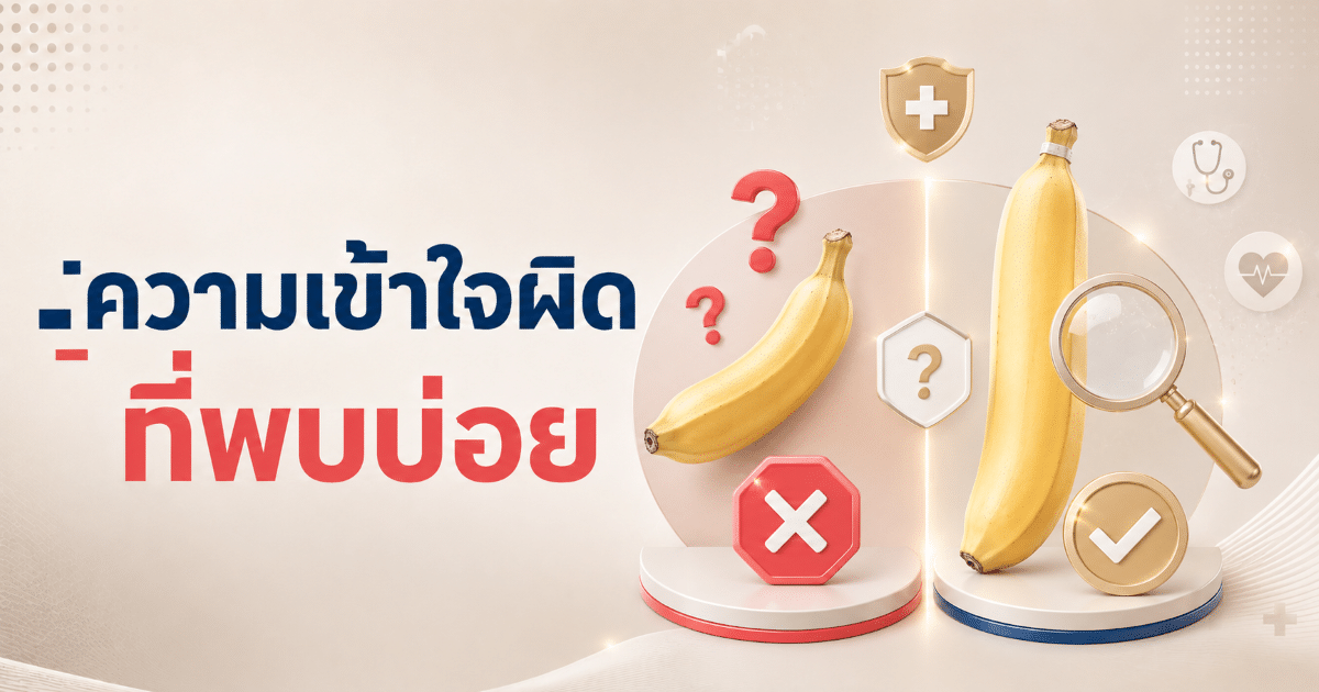 ความเข้าใจผิดที่พบบ่อย