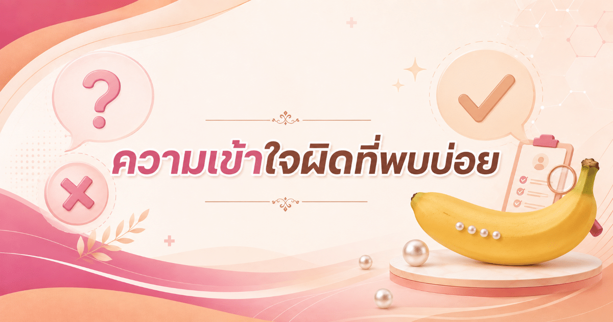 ความเข้าใจผิดที่พบบ่อย