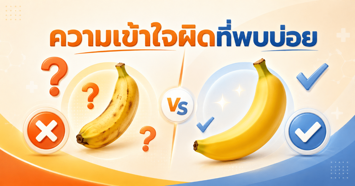 ความเข้าใจผิดที่พบบ่อย