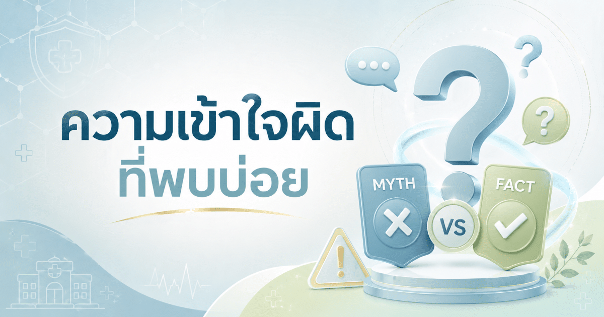 ความเข้าใจผิดที่พบบ่อย