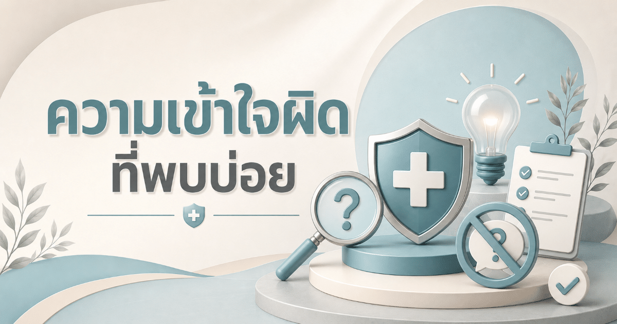 ความเข้าใจผิดที่พบบ่อย