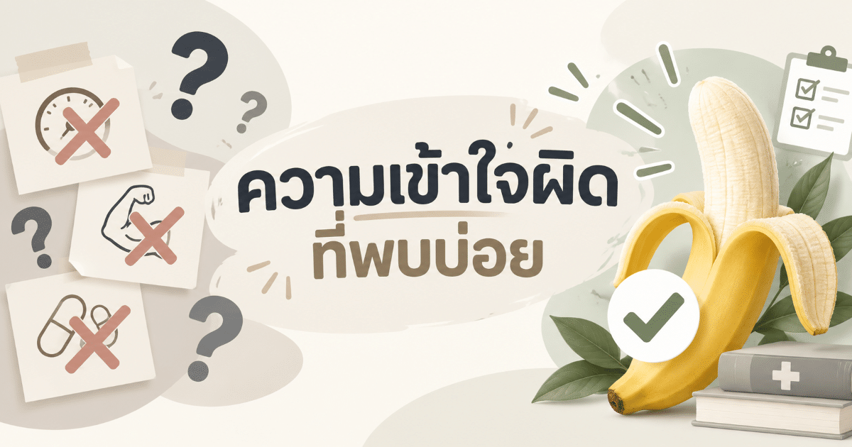 ความเข้าใจผิดที่พบบ่อย