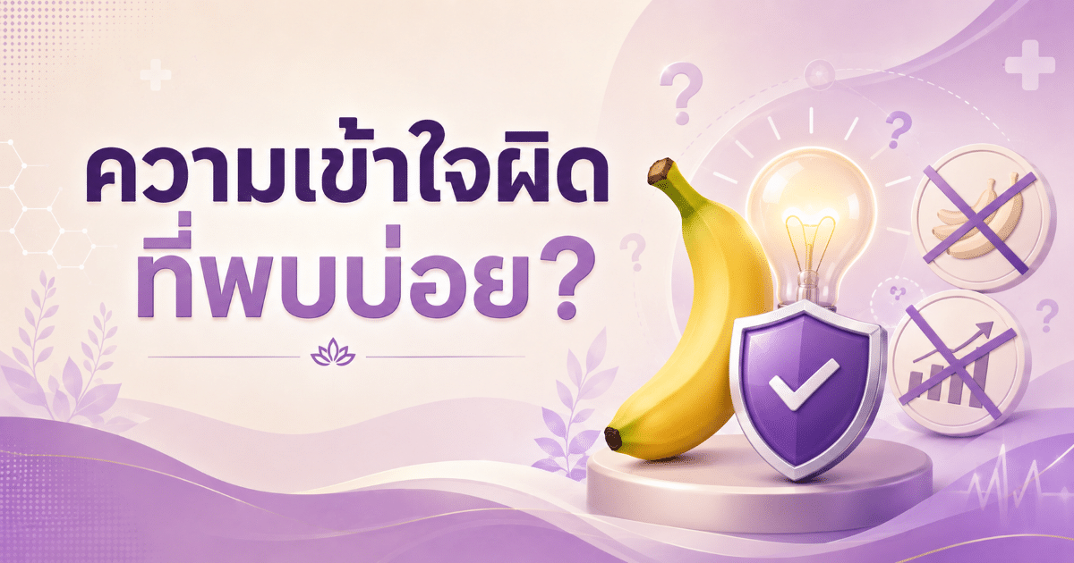 ความเข้าใจผิดที่พบบ่อย