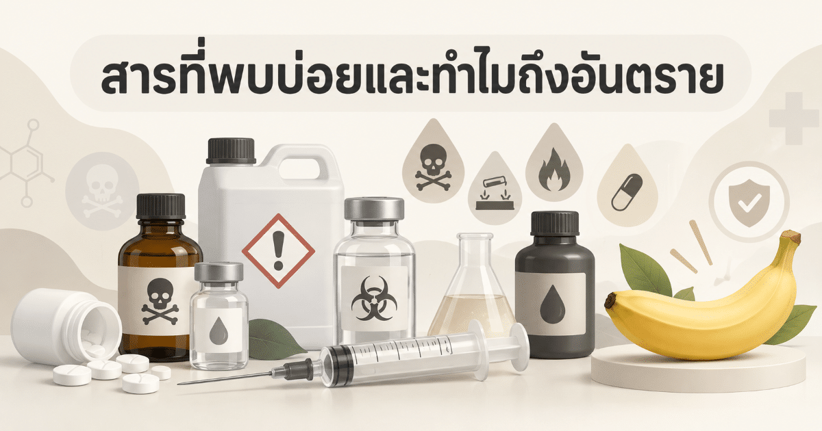 สารที่พบบ่อยและทำไมถึงอันตราย
