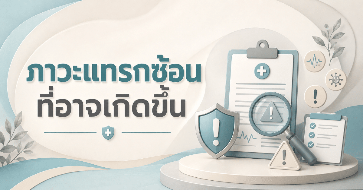 ภาวะแทรกซ้อนที่อาจเกิดขึ้น
