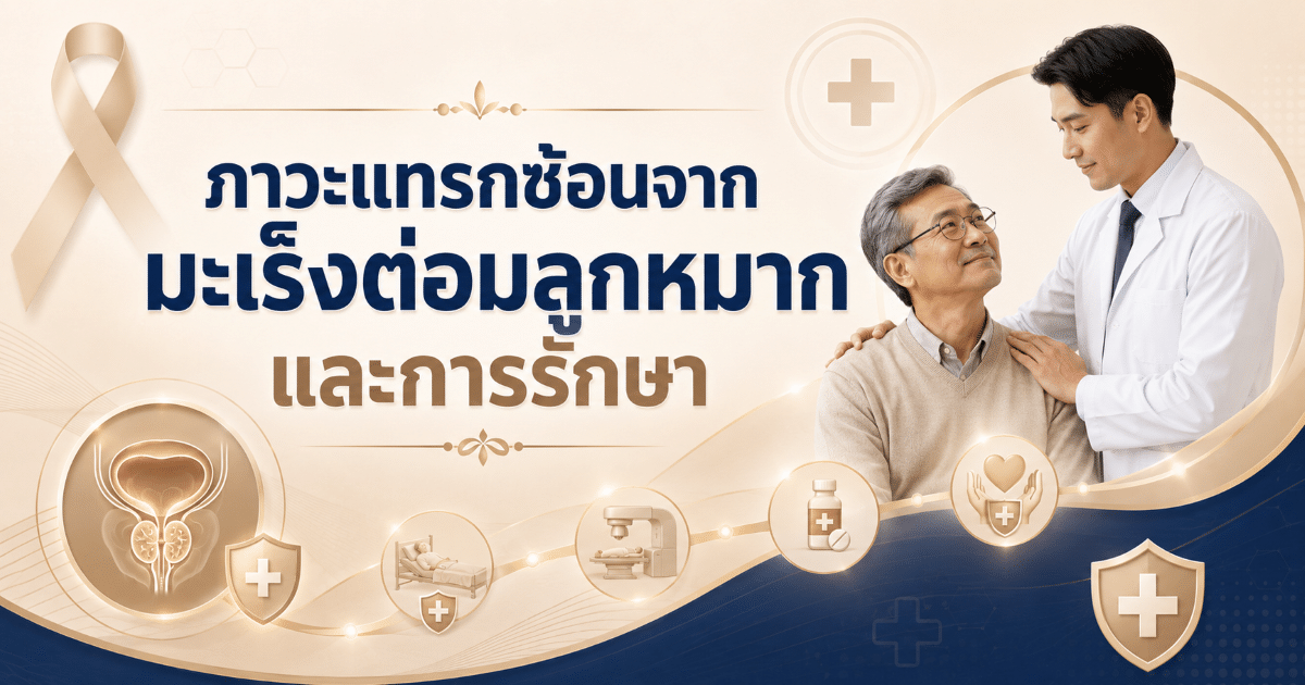 ภาวะแทรกซ้อนจากมะเร็งต่อมลูกหมากและการรักษา