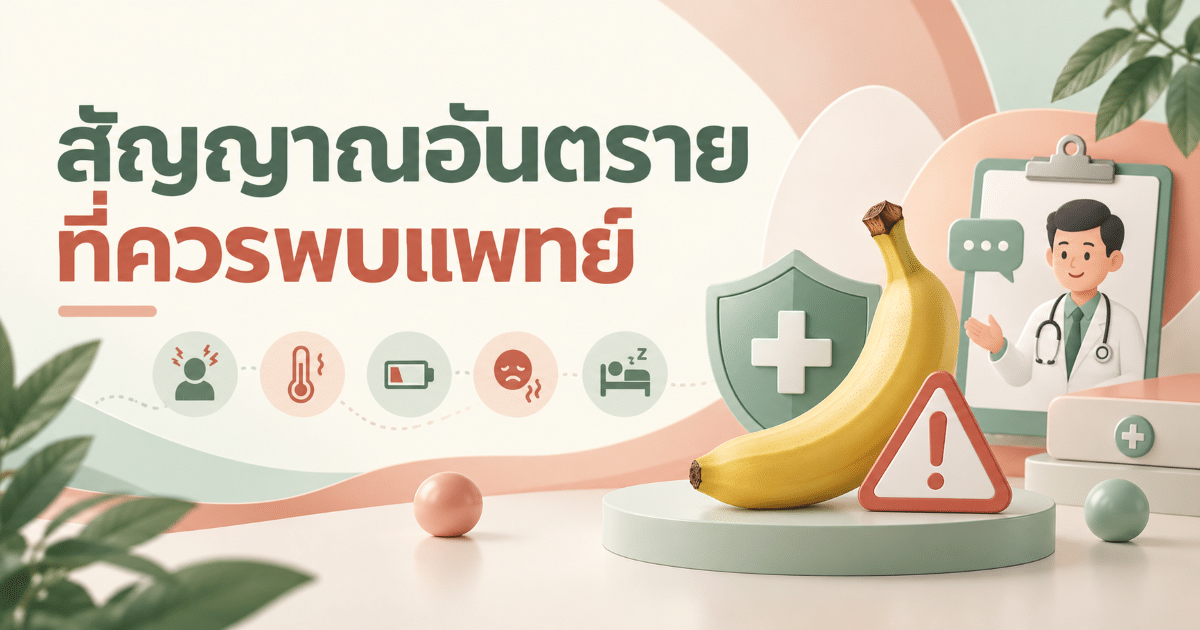 สัญญาณอันตรายที่ควรพบแพทย์