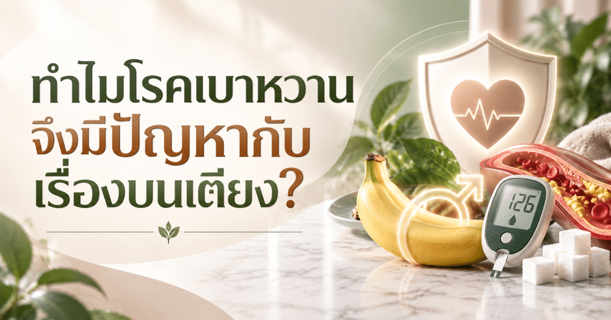 ทำไมโรคเบาหวานจึงมีปัญหากับเรื่องบนเตียง?