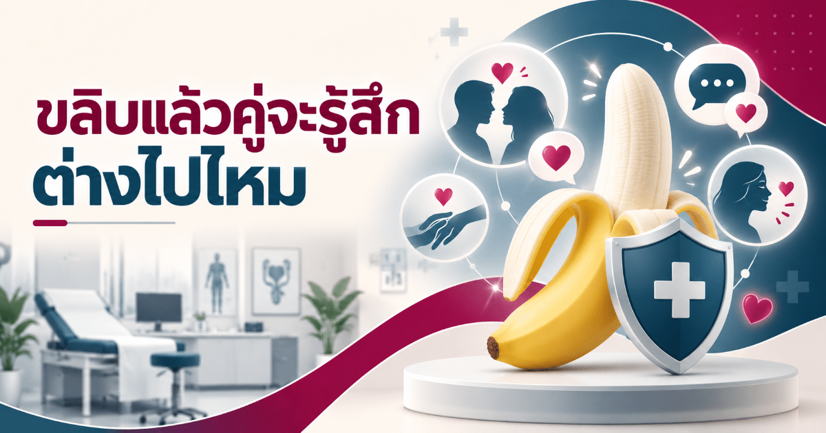 ขลิบแล้วคู่จะรู้สึกต่างไปไหม