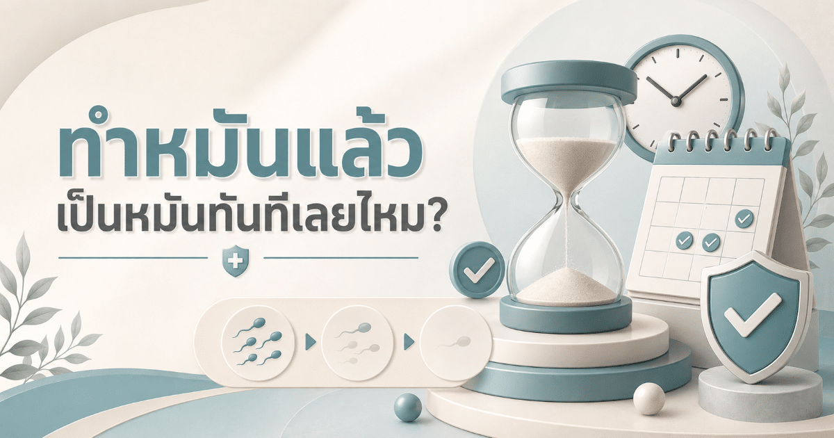 ทำหมันแล้ว เป็นหมันทันทีเลยไหม?