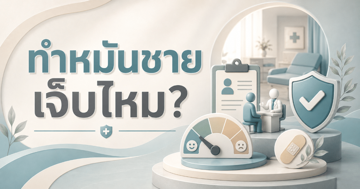 ทำหมันชาย เจ็บไหม?