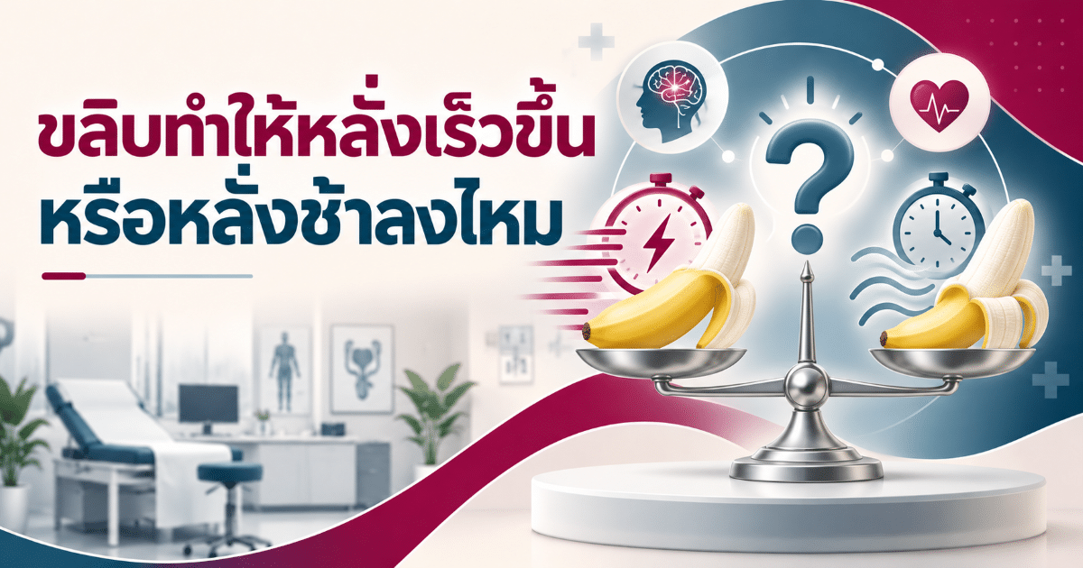 ขลิบทำให้หลั่งเร็วขึ้นหรือหลั่งช้าลงไหม