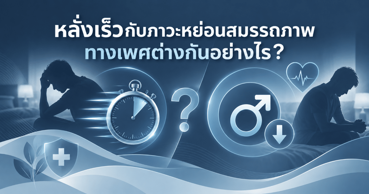 หลั่งเร็วกับภาวะหย่อนสมรรถภาพทางเพศต่างกันอย่างไร?