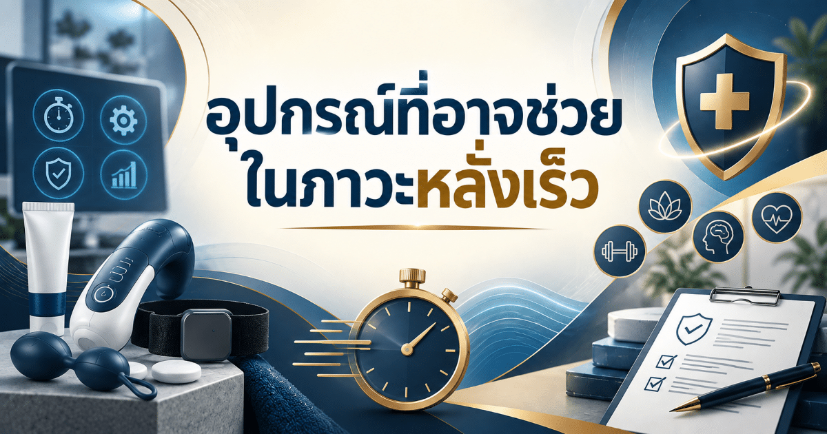 อุปกรณ์ที่อาจช่วยในภาวะหลั่งเร็ว