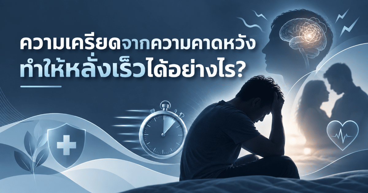ความเครียดจากความคาดหวังทำให้หลั่งเร็วได้อย่างไร?