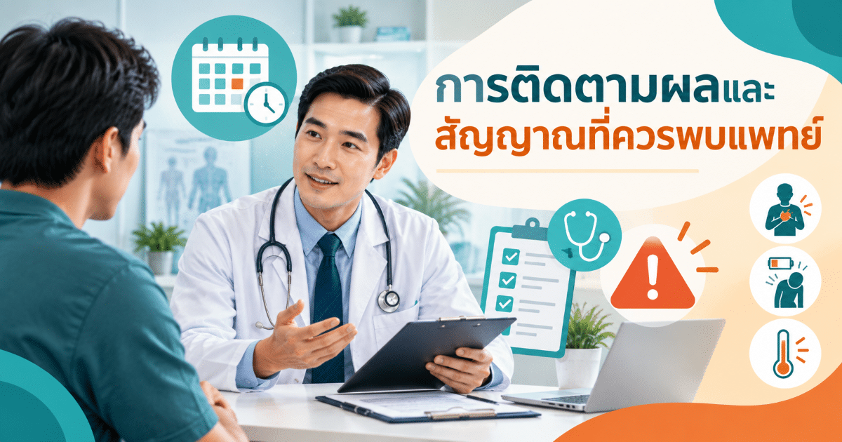 การติดตามผลและสัญญาณที่ควรพบแพทย์