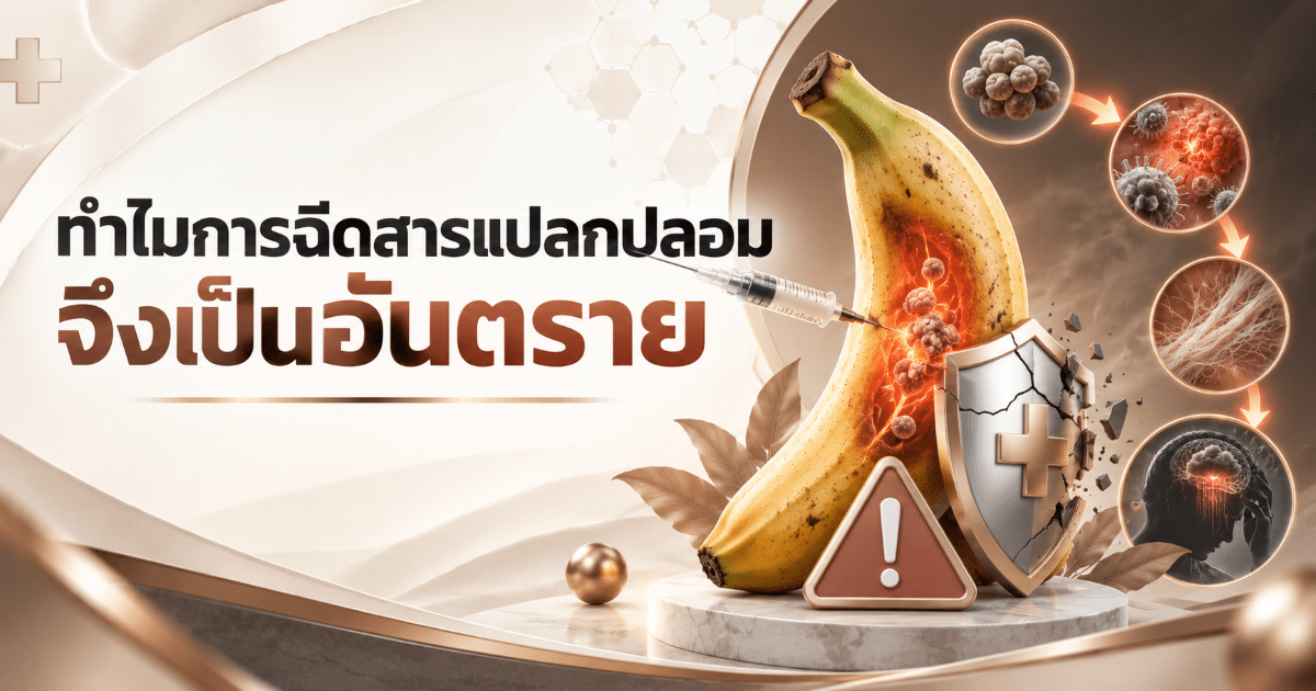 ทำไมการฉีดสารแปลกปลอมจึงเป็นอันตราย