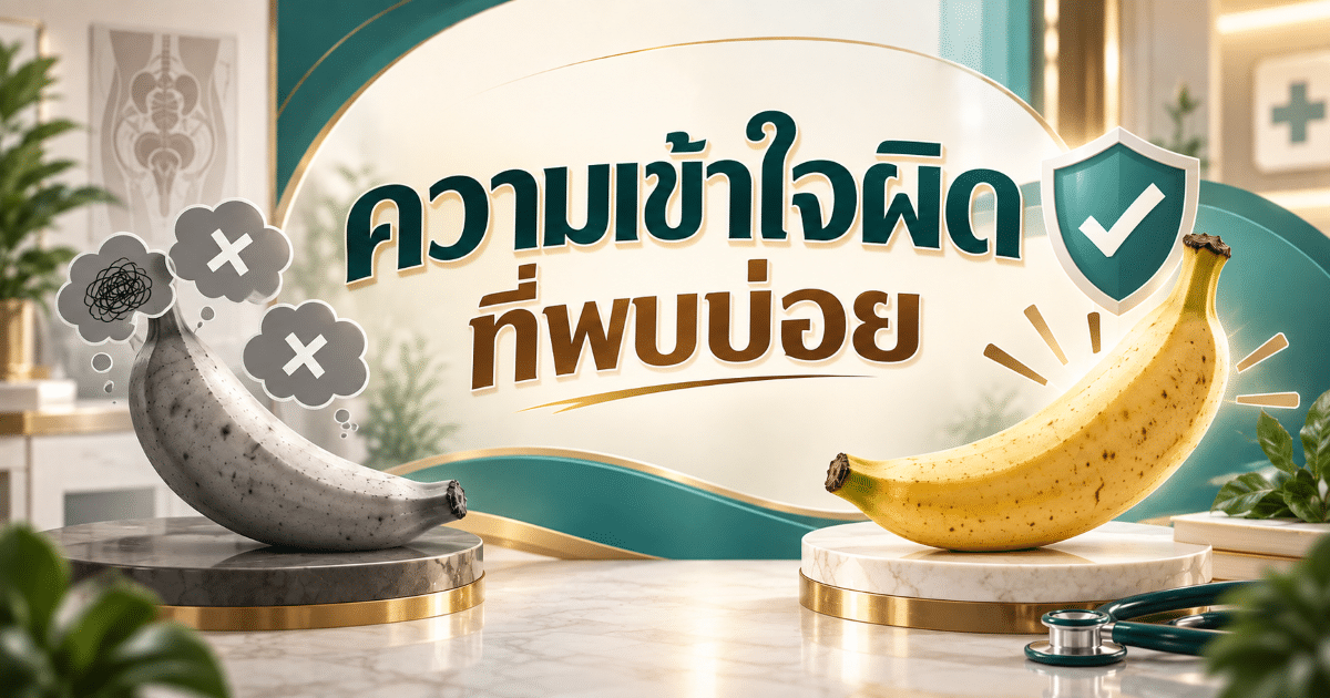 ความเข้าใจผิดที่พบบ่อย