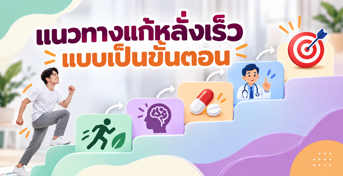 แนวทางแก้หลั่งเร็วแบบเป็นขั้นตอน