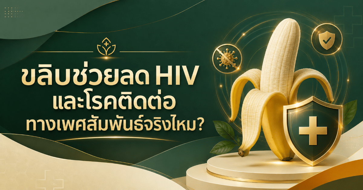 ขลิบช่วยลด HIV และโรคติดต่อทางเพศสัมพันธ์จริงไหม?
