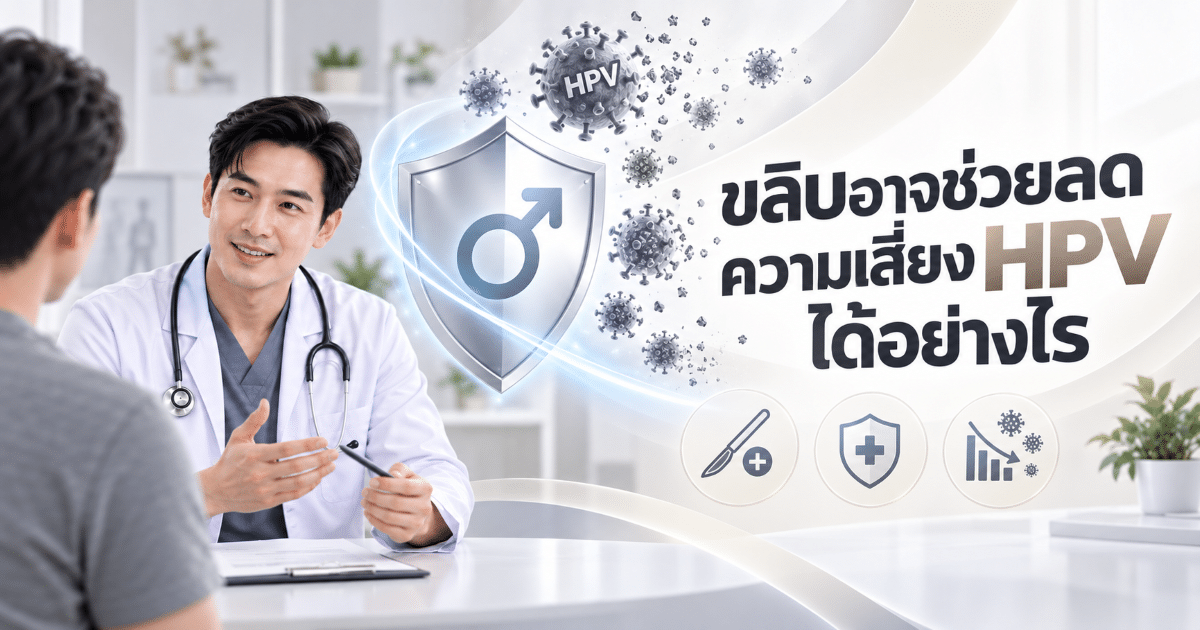 ขลิบอาจช่วยลดความเสี่ยง HPV ได้อย่างไร