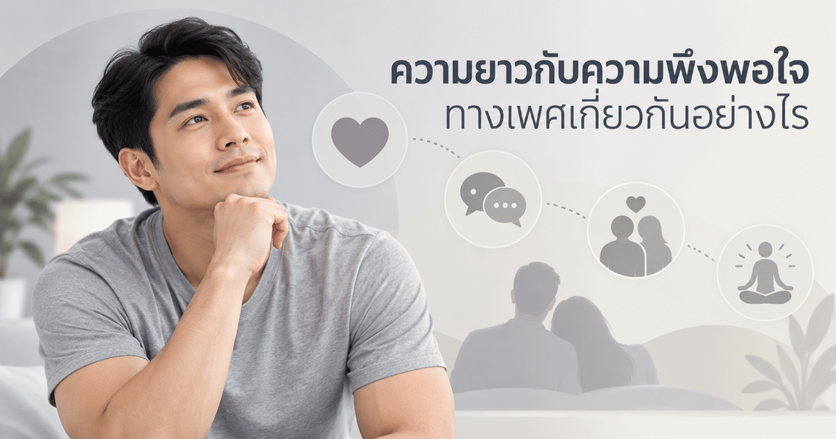 ความยาวกับความพึงพอใจทางเพศเกี่ยวกันอย่างไร