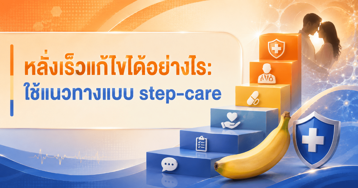 หลั่งเร็วแก้ไขได้อย่างไร: ใช้แนวทางแบบ step-care
