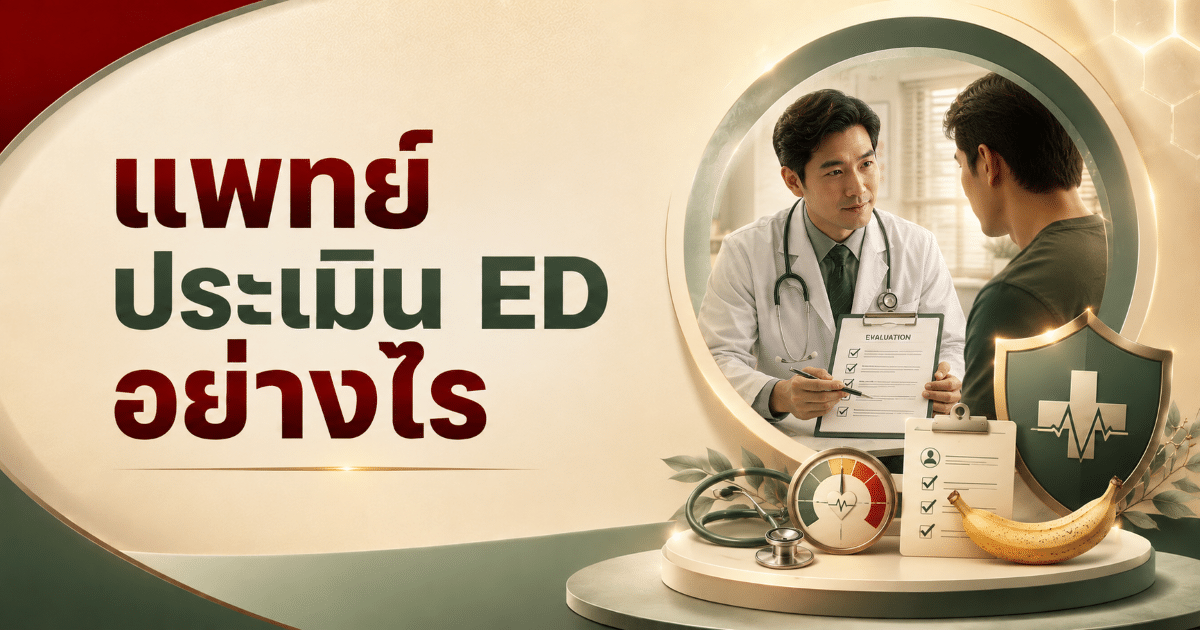 แพทย์ประเมิน ED อย่างไร