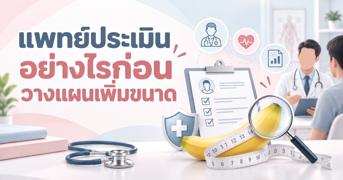 แพทย์ประเมินอย่างไรก่อนวางแผนเพิ่มขนาด
