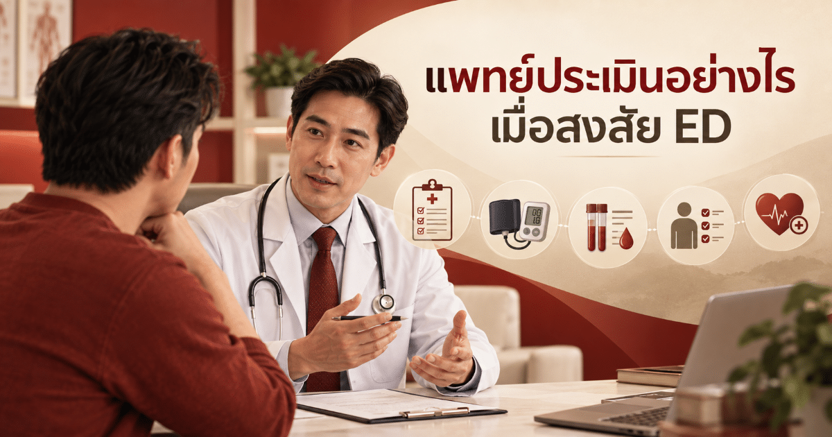 แพทย์ประเมินอย่างไรเมื่อสงสัย ED