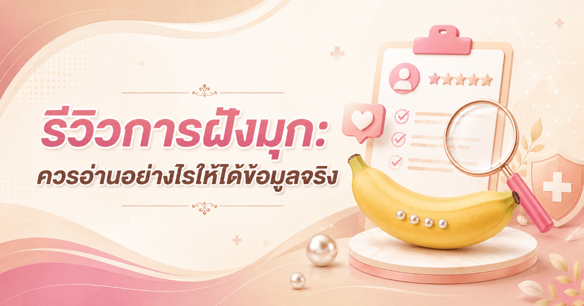 รีวิวการฝังมุก: ควรอ่านอย่างไรให้ได้ข้อมูลจริง