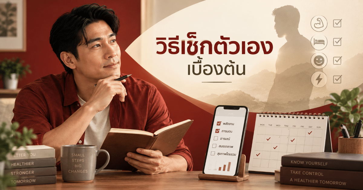 วิธีเช็กตัวเองเบื้องต้น