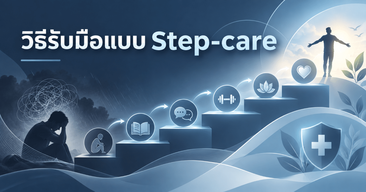 วิธีรับมือแบบ Step-care