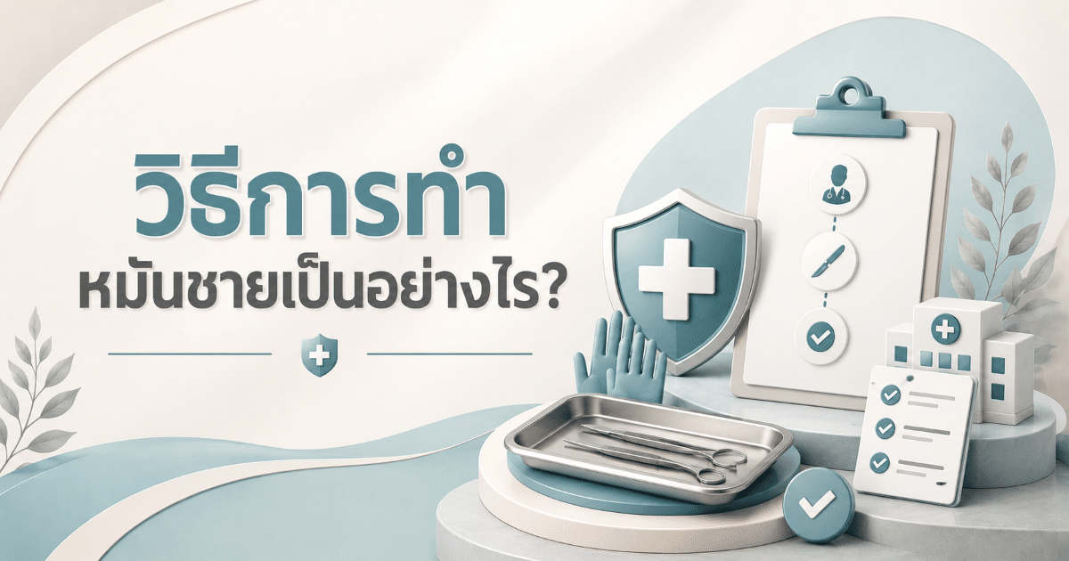 วิธีการทำหมันชายเป็นอย่างไร?
