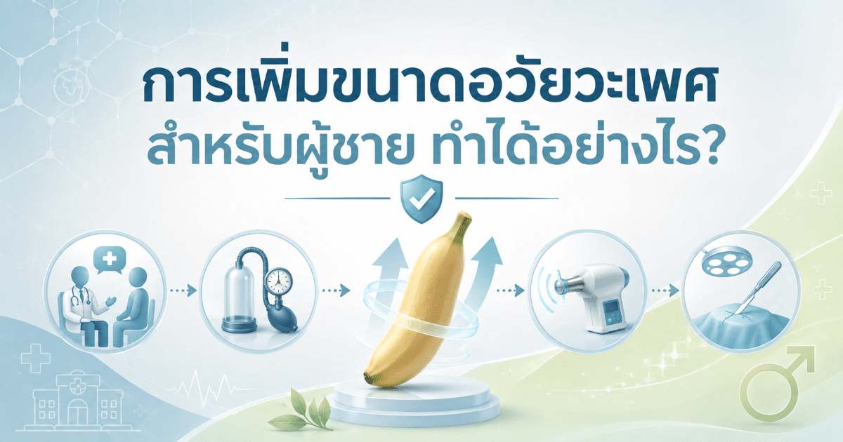 การเพิ่มขนาดอวัยวะเพศสำหรับผู้ชาย ทำได้อย่างไร?