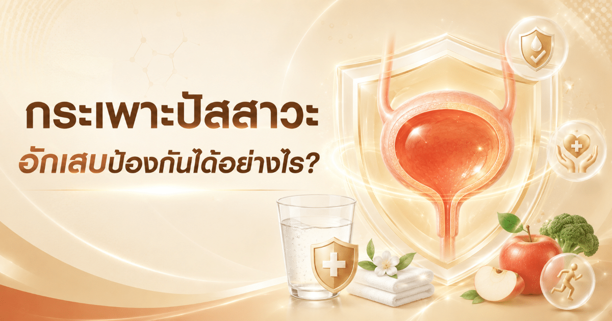 กระเพาะปัสสาวะอักเสบป้องกันได้อย่างไร?