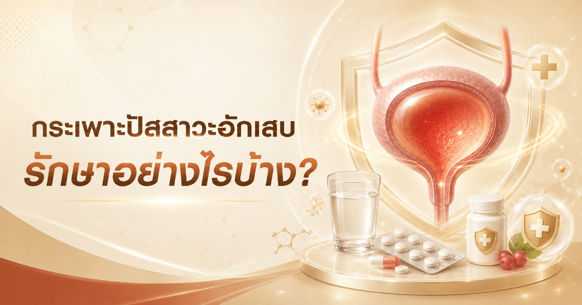 กระเพาะปัสสาวะอักเสบ รักษาอย่างไรบ้าง?
