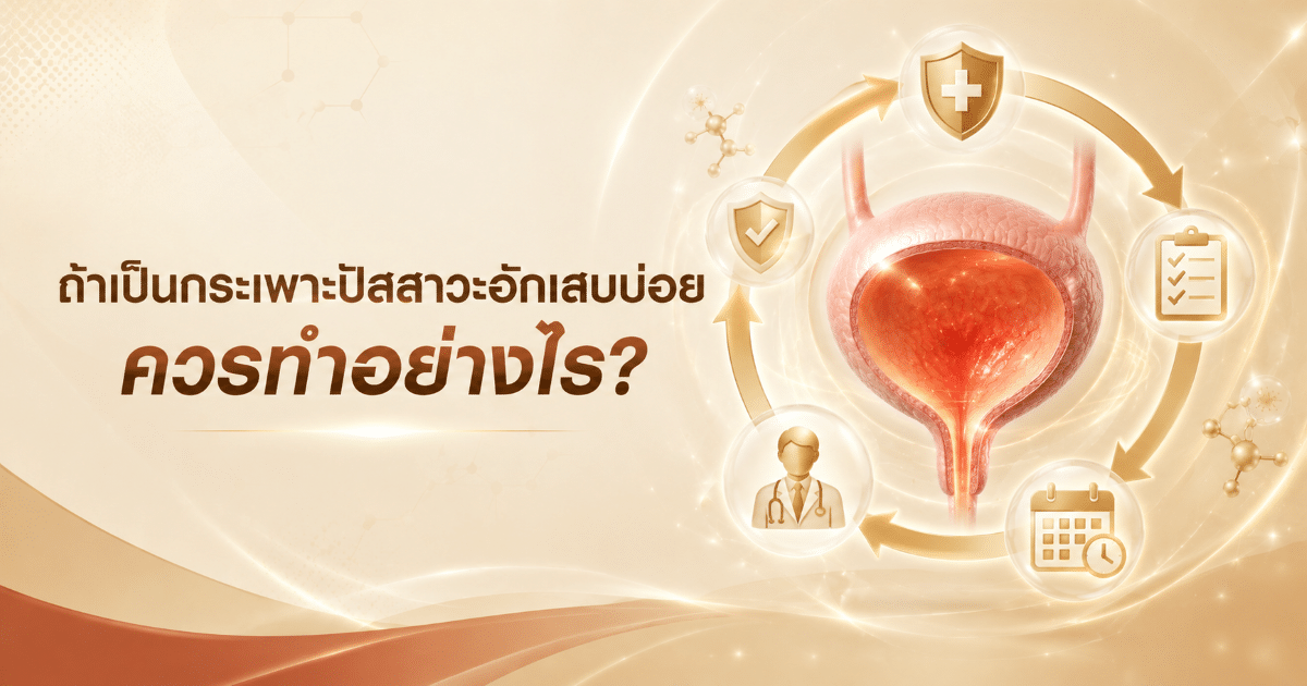 ถ้าเป็นกระเพาะปัสสาวะอักเสบบ่อย ควรทำอย่างไร?