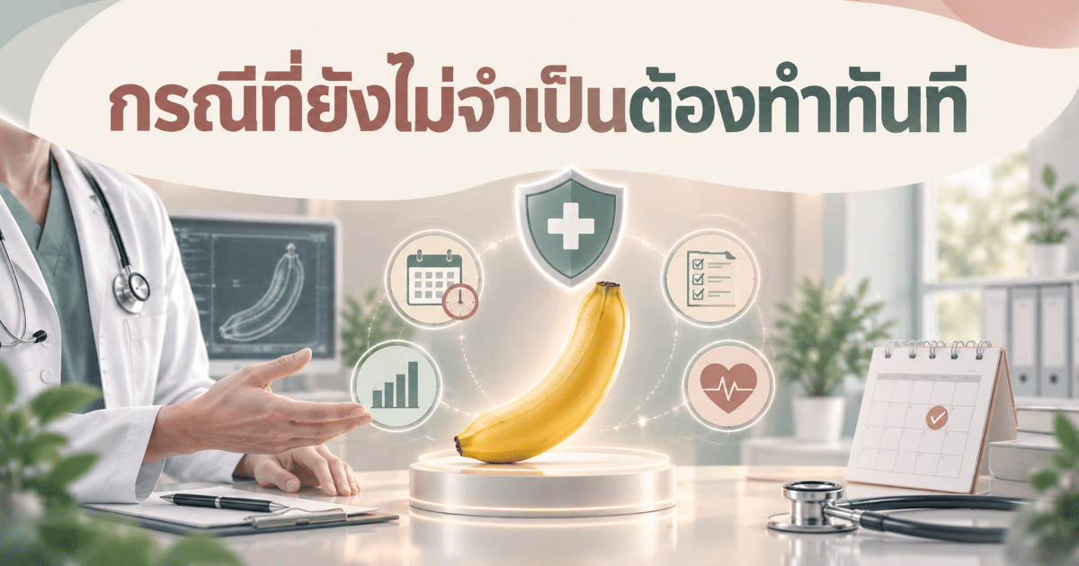 กรณีที่ยังไม่จำเป็นต้องทำทันที