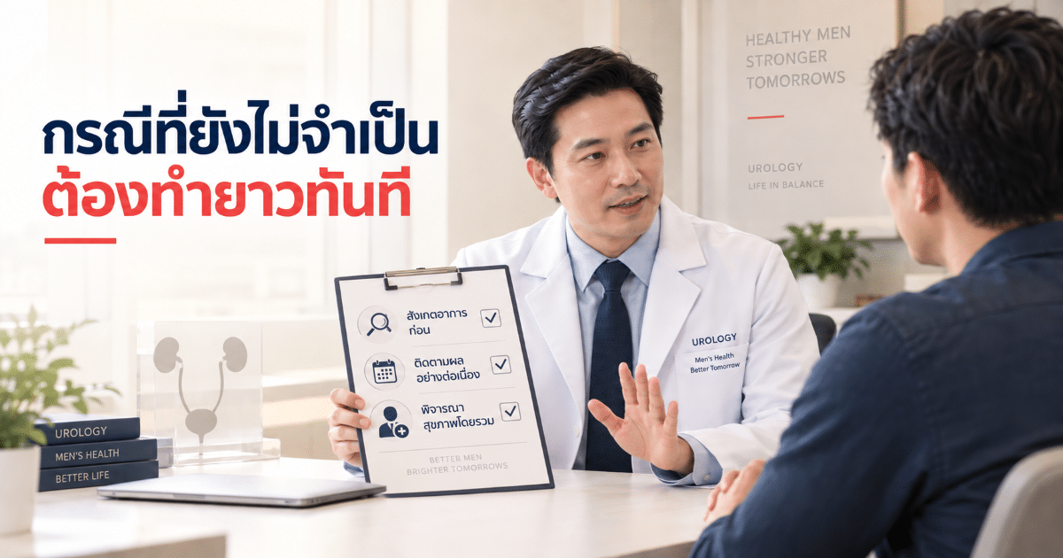 กรณีที่ยังไม่จำเป็นต้องทำยาวทันที