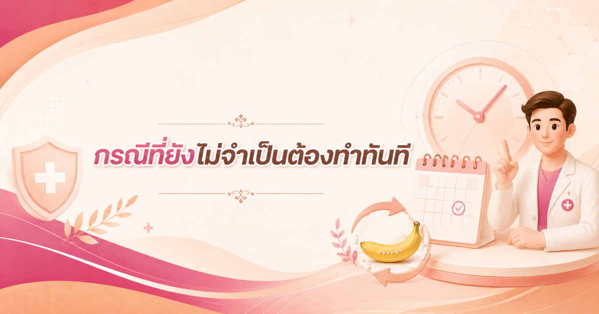 กรณีที่ยังไม่จำเป็นต้องทำทันที